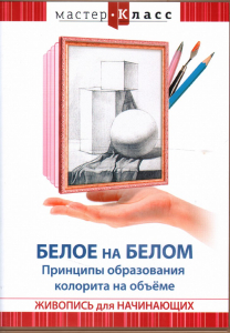 DVD "Мастер-класс. Живопись для начинающих. Белое на белом. Принципы образования колорита на объеме" - fgospostavki.ru - Нижний Новгород