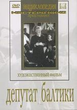 DVD художественный фильм "Депутат Балтики" - fgospostavki.ru - Нижний Новгород