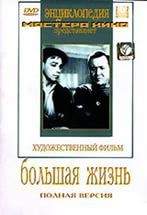 DVD художественный фильм "Большая жизнь" - fgospostavki.ru - Нижний Новгород
