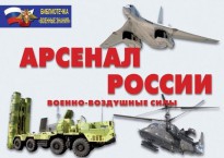 Комплект плакатов "Арсенал России (Военно-воздушные силы)" - fgospostavki.ru - Нижний Новгород