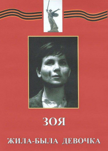 DVD художественный фильм "Зоя. Жила-была девочка" - fgospostavki.ru - Нижний Новгород