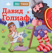 Давид и Голиаф - fgospostavki.ru - Нижний Новгород