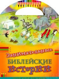 Занимательные библейские истории Читай! Играй! Отгадывай! - fgospostavki.ru - Нижний Новгород