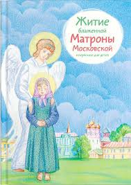 Житие блаженной Матроны Московской в пересказе для детей - fgospostavki.ru - Нижний Новгород