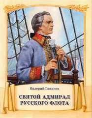 Святой адмирал русского флота - fgospostavki.ru - Нижний Новгород
