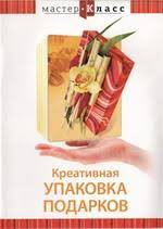 DVD "Мастер-класс. Креативная упаковка подарков" - fgospostavki.ru - Нижний Новгород