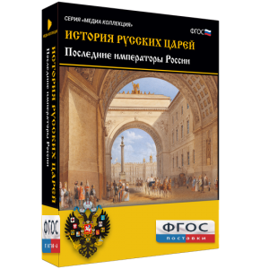 История русских царей. Последние императоры России - fgospostavki.ru - Нижний Новгород