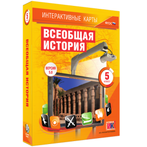 Интерактивные карты. Всеобщая история. 5 класс - fgospostavki.ru - Нижний Новгород