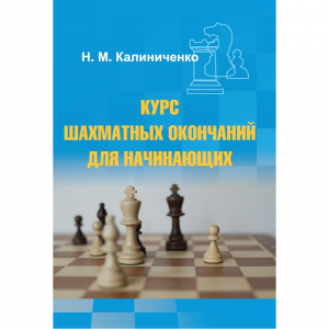 Калиниченко Н.М. "Курс шахматных окончаний для начинающих"  - fgospostavki.ru - Нижний Новгород