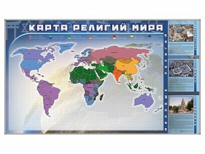 Магнитно-маркерная доска "Карта религий мира" + комплект тематических магнитов - fgospostavki.ru - Нижний Новгород