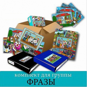 Комплект для группы "ФРАЗЫ". Развивающие пособия на липучках  - fgospostavki.ru - Нижний Новгород