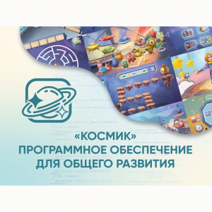 «Космик» Программное обеспечение для общего развития - fgospostavki.ru - Нижний Новгород