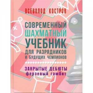 Костров В. "Современный шахматный учебник для разрядников и будущих чемпионов. Закрытые дебюты. Ферзевый гамбит - fgospostavki.ru - Нижний Новгород