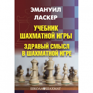 Ласкер Э. "Учебник шахматной игры. Здравый смысл в шахматной игре" - fgospostavki.ru - Нижний Новгород