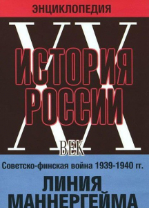 DVD "Мультимедийная энциклопедия «История России. ХХ век». Советско - финская война 1939 - 1940 гг. Линия Маннергейма - fgospostavki.ru - Нижний Новгород
