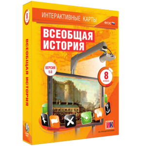 Интерактивные карты. Всеобщая история. 8 класс - fgospostavki.ru - Нижний Новгород