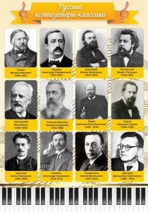 Стенд "Русские композиторы-классики" - fgospostavki.ru - Нижний Новгород