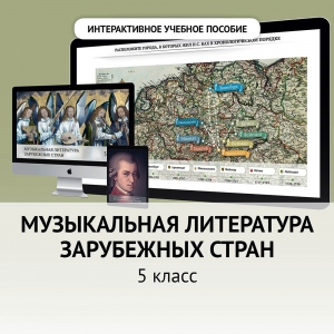 Музыкальная литература зарубежных стран. 5 класс - fgospostavki.ru - Нижний Новгород