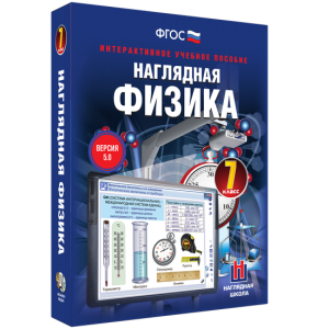 Наглядная физика. 7 класс - fgospostavki.ru - Нижний Новгород