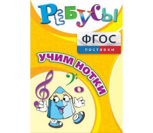 Ребусы "Учим нотки" - fgospostavki.ru - Нижний Новгород