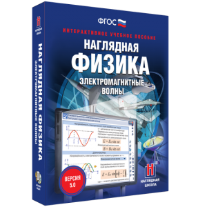 Наглядная физика. Электромагнитные волны - fgospostavki.ru - Нижний Новгород