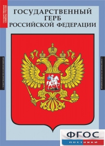 Комплект таблиц. Государственные символы России. - fgospostavki.ru - Нижний Новгород