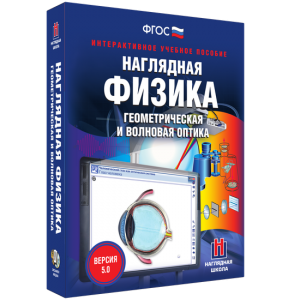Наглядная физика. Геометрическая и волновая оптика - fgospostavki.ru - Нижний Новгород