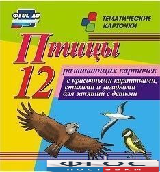 Тематические карточки "Птицы" - fgospostavki.ru - Нижний Новгород