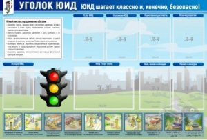 Стенд "Уголок ЮИД" - fgospostavki.ru - Нижний Новгород