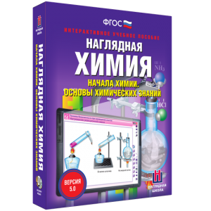 Наглядная химия. Начала химии. Основы химических знаний - fgospostavki.ru - Нижний Новгород
