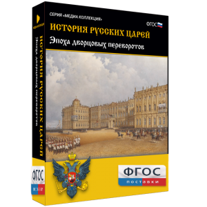 История русских царей. Эпоха дворцовых переворотов - fgospostavki.ru - Нижний Новгород