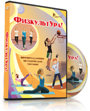 DVD "Информационно-методическое пособие «ФизкультУРА!» для основной школы" - fgospostavki.ru - Нижний Новгород