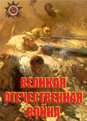 Комплект плакатов "Великая Отечественная война" - fgospostavki.ru - Нижний Новгород