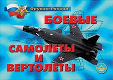 Комплект плакатов "Оружие России. Боевые самолеты и вертолеты" - fgospostavki.ru - Нижний Новгород