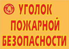 Комплект плакатов "Уголок пожарной безопасности" - fgospostavki.ru - Нижний Новгород