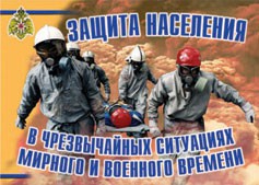 Комплект плакатов "Защита населения в ЧС мирного и военного времени" - fgospostavki.ru - Нижний Новгород