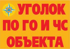 Комплект плакатов "Уголок по ГО и ЧС объекта" - fgospostavki.ru - Нижний Новгород
