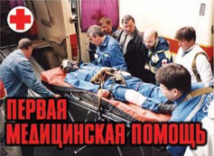 Комплект плакатов "Первая медицинская помощь" - fgospostavki.ru - Нижний Новгород