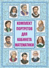 Комплект плакатов "Комплект портретов для кабинета математики" - fgospostavki.ru - Нижний Новгород