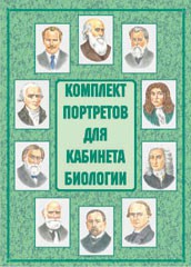 Комплект плакатов "Комплект портретов для кабинета биологии" - fgospostavki.ru - Нижний Новгород