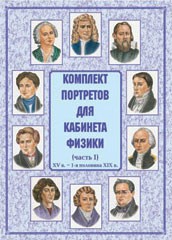 Комплект плакатов "Комплект портретов для кабинета физики (XV в. – 1-я половина XIX в.)" - fgospostavki.ru - Нижний Новгород