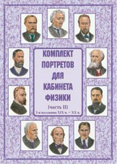 Комплект плакатов "Комплект портретов для кабинета физики (2-я половина XIX в. – XX в.)" - fgospostavki.ru - Нижний Новгород