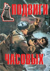 Комплект плакатов "Подвиги часовых" - fgospostavki.ru - Нижний Новгород