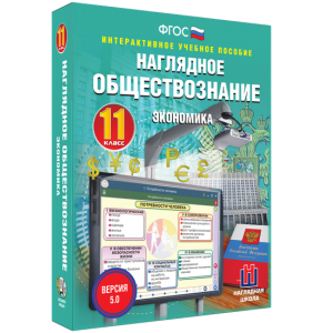 Наглядное обществознание. Экономика. 11 класс - fgospostavki.ru - Нижний Новгород