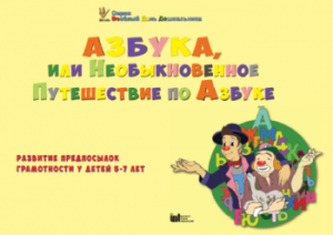 CD "Режим дня и навыки самообслуживания в песнях. Азбука, или Необыкновенное Путешествие по Азбуке." - fgospostavki.ru - Нижний Новгород