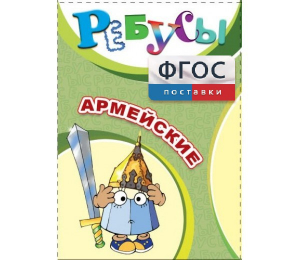Ребусы "Армейские" - fgospostavki.ru - Нижний Новгород