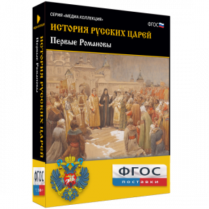 История русских царей. Первые Романовы - fgospostavki.ru - Нижний Новгород