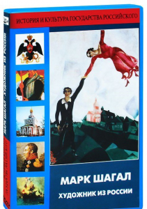 DVD "Марк Шагал. Художник из России" - fgospostavki.ru - Нижний Новгород