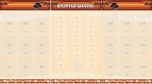 Стенд "Визитка школы" - fgospostavki.ru - Нижний Новгород