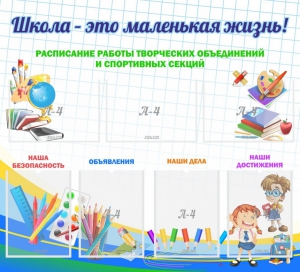 Стенд "Школа - это маленькая жизнь" - fgospostavki.ru - Нижний Новгород